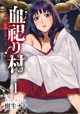 血祀り村〜さぁ、一緒に信仰しましょう〜【電子単行本版】１ パッケージ画像