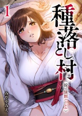 種落とし村〜掟は強制ハーレム〜【電子単行本版】１ パッケージ画像