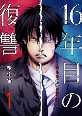 16年目の復讐〜奴らを地獄に送るまで【電子単行本版】１ パッケージ画像