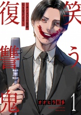 笑う復讐鬼〜サイコパスの抹殺、引き受けます〜【電子単行本版】１ パッケージ画像