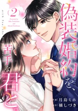 偽装婚約を、苦手な君と。【電子単行本版】２ パッケージ画像