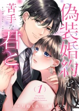 偽装婚約を、苦手な君と。【電子単行本版】１ パッケージ画像