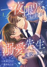 一夜限りのお相手が溺愛先生へと変貌しました【電子単行本版】１ パッケージ画像