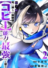 時ノ檻〜死に戻りの霊装使い、【コピー】能力で最強へと至る〜【電子単行本版】２ パッケージ画像