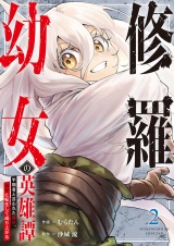 修羅幼女の英雄譚〜半端者と言われた傭兵、幼女に転生して成り上がる〜【電子単行本版】２ パッケージ画像