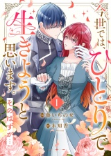 今世では、ひとりで生きようと思います。そのはずが…【電子単行本版】１ パッケージ画像