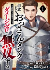 追放されたおっさんタンク、実は防御力最強だったのでダメージゼロで無双する【電子単行本版】１ パッケージ画像