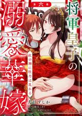 将軍皇子の溺愛華嫁 紅の褥に牡丹は乱れる 第六幕《カノンミア》 パッケージ画像