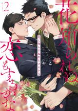 花に知られぬ恋もするかな2 パッケージ画像