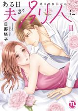 ある日夫が別人に【単行本版】～連日連夜注がれて～【電子書店限定特典付き】2 パッケージ画像