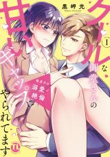 狼男子は溺愛で絶倫【単行本版】I クールな御堂さんの甘いギャップにやられてます【電子書店特典付き】 パッケージ画像