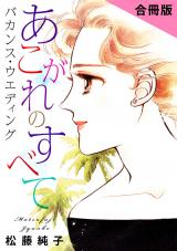 あこがれのすべて　バカンス・ウエディング　合冊版 パッケージ画像