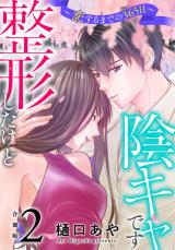 整形したけど陰キャです～恋するまでの365日～【合冊版】2 パッケージ画像