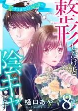 整形したけど陰キャです～恋するまでの365日～8 パッケージ画像
