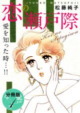 恋の瀬戸際　愛を知った時…!!　分冊版（1） パッケージ画像