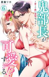 鬼部長が可愛すぎる!?～甘くて熱い発情セックス～6 パッケージ画像