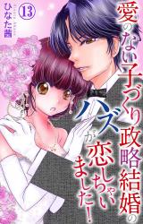 愛のない子づくり政略結婚のハズが恋しちゃいました！13 パッケージ画像