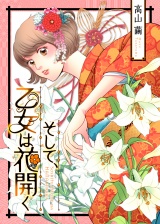 【合冊版】そして、乙女は花開く パッケージ画像