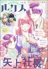 comicルクス Vol.5 パッケージ画像