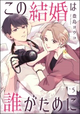 【分冊版】この結婚は誰がために 【第5話】 パッケージ画像