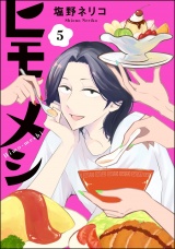 【分冊版】ヒモメシ 【第5話】 パッケージ画像
