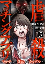 【分冊版】虐殺マッチングアプリ 〜マッチしたら死ぬまでカップル!?〜 【第5話】 パッケージ画像