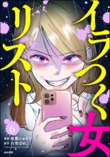【分冊版】イラつく女リスト 【第6話】 パッケージ画像