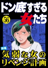 ドン底すぎる女たち Vol.56 気弱な女のリベンジ計画 パッケージ画像