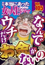 本当にあった女の人生ドラマ Vol.105 なんでウチだけお金がないの パッケージ画像