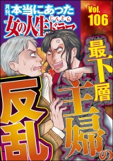 本当にあった女の人生ドラマ Vol.106 最下層主婦の反乱 パッケージ画像