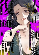 大正純愛復讐譚 〜母を焼き殺された私は鬼と化す〜 （4） パッケージ画像