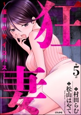 【分冊版】狂妻 〜復讐のサイコパス〜 【第5話】 パッケージ画像