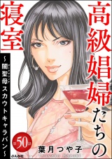 【分冊版】高級娼婦たちの寝室 〜闇聖母スカウトキャラバン〜 【第50話】 パッケージ画像