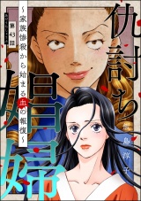 【分冊版】仇討ち娼婦 〜家族惨殺から始まる血の報復〜 【第43話】 パッケージ画像