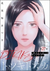 【分冊版】DINKsのトツキトオカ 「産まない女」はダメですか？ 【第27話】 パッケージ画像