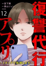 【分冊版】復讐代行アプリ 〜1タップで処刑します〜 【第12話】 パッケージ画像