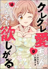 【分冊版】クレクレ愛ちゃんはなんでも欲しがる 【第9話】 パッケージ画像