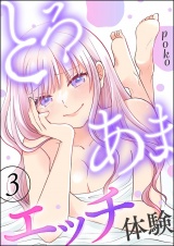 とろあまエッチ体験 （3） パッケージ画像