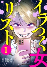 イラつく女リスト （1） パッケージ画像
