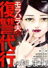 【分冊版】モラハラ夫の復讐代行いたします！ 【第3話】 パッケージ画像