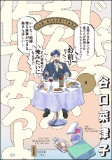 じゃあ、あんたが作ってみろよ （3） 【かきおろし漫画付】 パッケージ画像