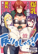 【単話版】爆乳たちに追放されたが戻れと言われても、もう遅……戻りましゅぅぅ！ 第9話 パッケージ画像