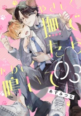 やさしく撫でたらかわいく鳴いて act.3 パッケージ画像