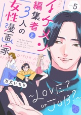 イケメン編集者と３人の女性漫画家　〜LOVE? or JOB？〜 act.5 パッケージ画像