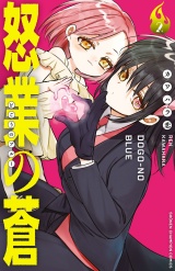 怒業の蒼　2 パッケージ画像