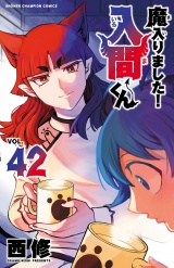 魔入りました！入間くん　42 パッケージ画像