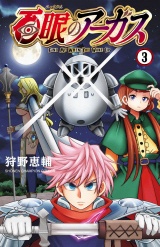 百眼のアーガス【電子単行本】　3 パッケージ画像