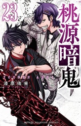桃源暗鬼　23 パッケージ画像