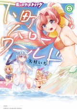 モンスターストライク 下町ハローワールド【電子単行本】　3 パッケージ画像