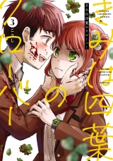 きみは四葉のクローバー　3 パッケージ画像